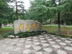 -水绘园