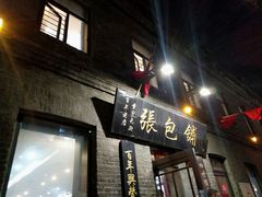 门面-张包铺(道外店)