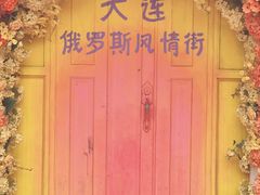 -俄罗斯风情街
