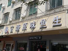 -官塘原味鱼生·潮菜大排档(潮州总店)