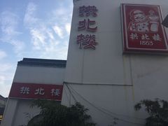 -拱北楼(皇亭广场店)
