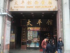 门面-太平馆西餐厅(北京路店)
