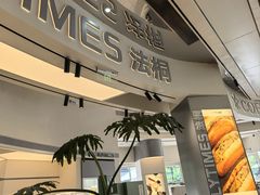 -法桐蛋糕·手作面包(万象城店)