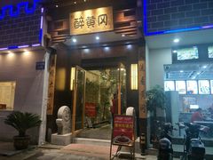 -农轩·醉黄冈