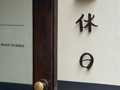 -HOLIDAY休日(后田垟巷店)