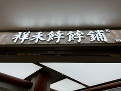 -祥禾饽饽铺·中式糕点(北京来福士店)