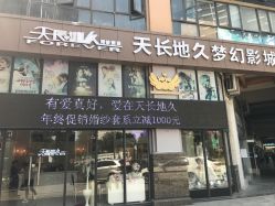 -天长地久婚纱摄影(宝安梦幻影城西乡店)