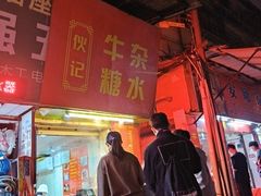 门面-伙记牛杂糖水