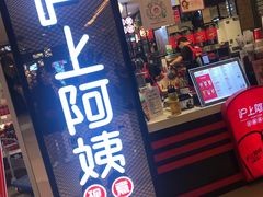 门面-沪上阿姨·精选茶饮(天河城店)