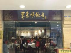 门面-东来顺饭庄(王府井步行街店)