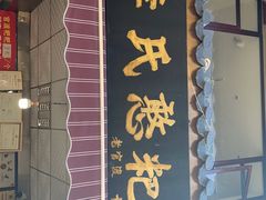 门面-李氏憨粑粑(官渡古镇店)