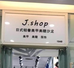 -J.shop日式轻奢美甲美睫沙龙