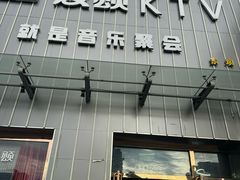 -唱吧麦颂KTV·派对(东坝店)