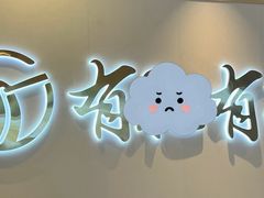 -有礼有面(知春路店)