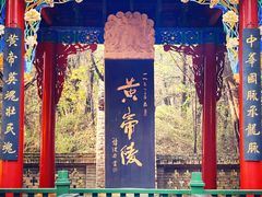 -黄帝陵