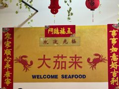 -大茄来海鲜餐厅(亚洲城分行)