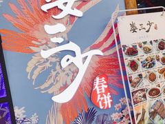 -娄三少春饼·烤鸭(合生汇购物中心店)