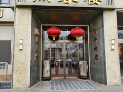 -燕春楼(海河华鼎店)