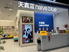 -天真蓝照相馆(五角场百联又一城店)