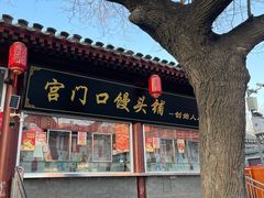 -宫门口馒头铺(创始人总店)