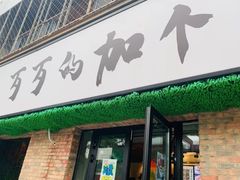 门面-歹歹的加个面过油肉拌面