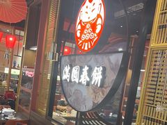 -满园烤鸭·春饼(沈北万达店)