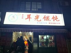 -潘国仙耳光馄饨(黄家阙路店)
