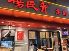 -杨氏青龙虾·羊蝎子(托乐嘉店)