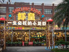 -虾皇(龙虾城旗舰店)