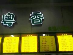 门面-上海师范大学西部食堂