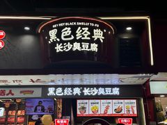 -黑色经典臭豆腐·湖南特产(坡子街店)