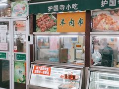 -护国寺小吃(新街口店)