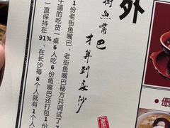 -老街鱼嘴巴(坡子街老店)