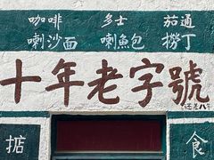 -華叔茶記