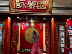 -黄埔天地美食坊