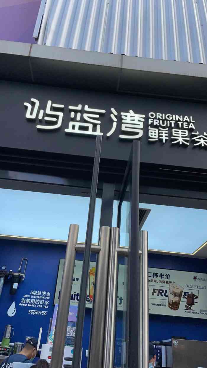 屿蓝湾鲜果茶(银石广场店)