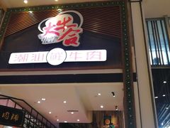 门面-正禾鲜·潮汕牛肉火锅(凯德天府店)