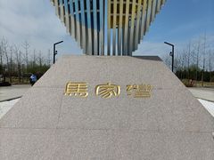 -马家湾湿地公园
