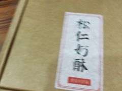 -祥禾饽饽铺·中式糕点(天津河东美福园店)