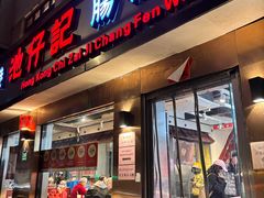 -香港池仔记肠粉王(博多新记襄阳南路店)