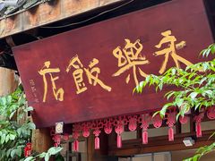 -永乐饭店