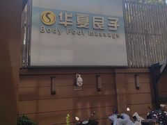 -华夏良子·足道SPA艾灸(王府井店)