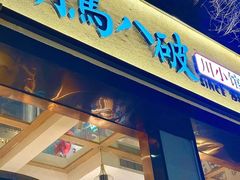 -胡马八破·川菜小馆(高新万达店)