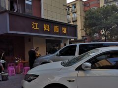 -江妈面馆(夷陵路店)