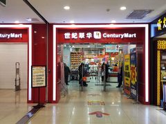 世纪联华门面-世纪联华超市(浦电路店)