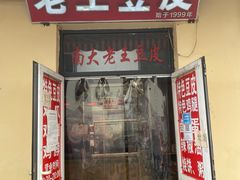 门面-老王豆皮