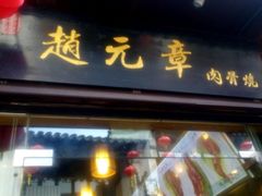 -赵元章肉骨烧(山塘街店)