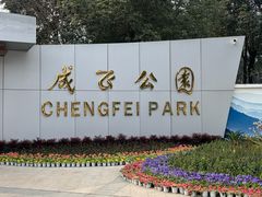 -成飞公园