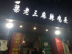 -梁老三麻辣鸡头总店