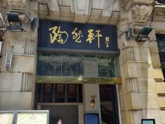 -陶然轩(沙面店)